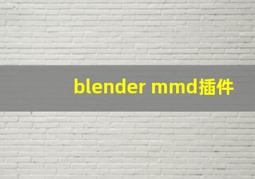 blender mmd插件